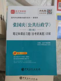 圣才教育：张国庆《公共行政学》（第4版）笔记和课后习题（含考研真题）详解