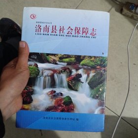 洛南县社会保障志