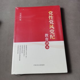 党性党风党纪教育读本