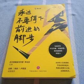 永远不要停下前进的脚步（李尚龙监制并作序，古典、肖央、卢思浩诚挚推荐）