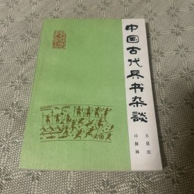中国古代兵书杂谈 1983