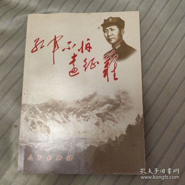 红军不怕远征难