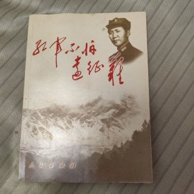 红军不怕远征难