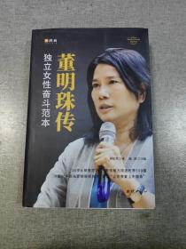 董明珠传独立女性奋斗范本