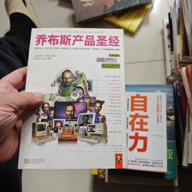 乔布斯产品圣经：发现1981～2011年31年间，乔布斯亲口说出的关于产品开发、产品设计、产品体验的核心原则。