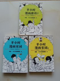 半小时漫画唐诗2+半小时漫画宋词（3本合售）