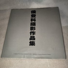 侯登科摄影作品集(签名本)