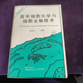 医学细胞化学与细胞生物技术