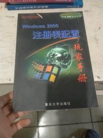 Windows 2000注册表配置玩家手册