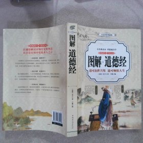 道德经 （全彩印刷 图解版））