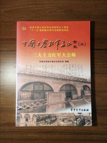 中国工农红军长征全史5：三大主力红军大会师