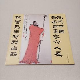 现代中国著名书画家六人展（范曾先生特别出品）