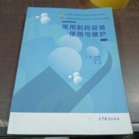 常用制药设备使用与维护