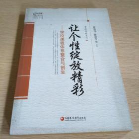 鲁派名校系列·行知工程教育探索者书系：让个性绽放精彩——学校课程体系整合与创生