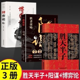 全3册//胜天半子+一品高官阳谋+博弈论