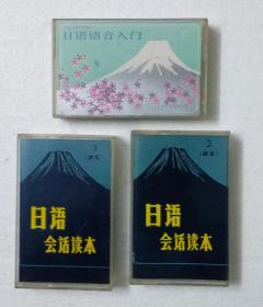 日语会话读本磁带1-50日语语音入门磁带3盒