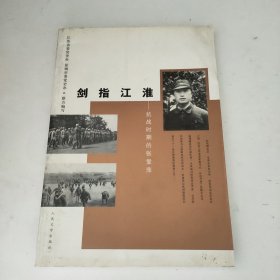 剑指江淮:抗战时期的张爱萍