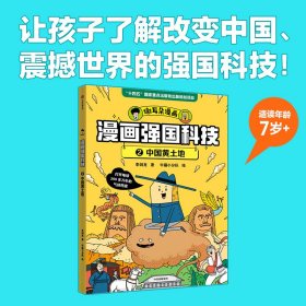 漫画强国科技：中国黄土地 中信 9787521761184 李剑龙 牛猫小分队