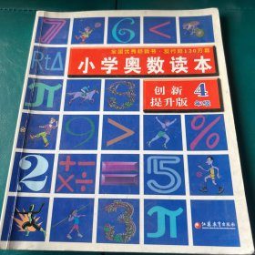 小学奥数读本：4年级（最新修订）