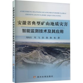 正版 安徽省典型矿山地质灾害智能监测技术及其应用 刘向红 等 黄河水利出版社