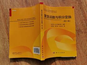 哈尔滨工业大学数学教学丛书·复变函数与积分变换系列教材：复变函数与积分变换（第3版）