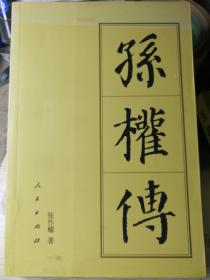 孙权传（张作耀 著）
人民出版社“中国历代帝王传记”系列“中十七传”代表著作之一。

2007年12月1版1印，452页。
正文前有孙权绣像。