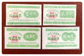 广西省人民委员会临时布票1957.9～1958.8四种，共4枚（全）