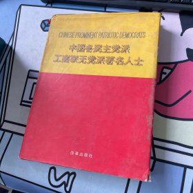 中国各民主党派工商联无党派著名人士