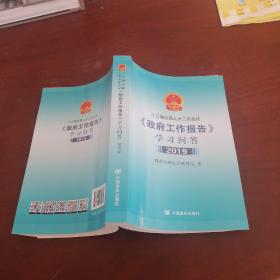 十三届全国人大二次会议政府工作报告学习问答 2019 