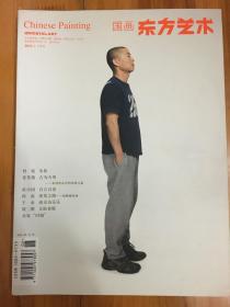东方艺术  国画 杂志 2012.1下半月