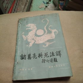 諸葛亮将苑注譯