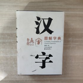 汉字图解字典