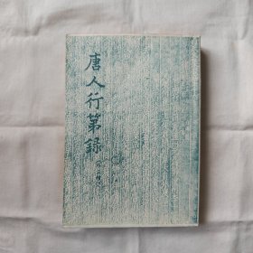 唐人行第録（外三種）『中华书局63-1-1版2印-天山出版社发行3.5千册』岑仲勉著