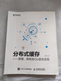 分布式缓存原理、架构及Go语言实现