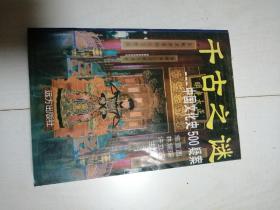 千古之迷一中国文化史500疑案