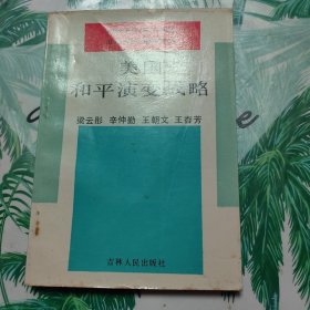 美國和平演變戰(zhàn)略