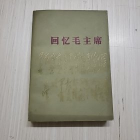 回忆毛主席