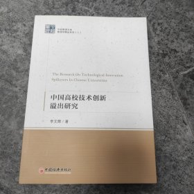 中国高校技术创新溢出研究