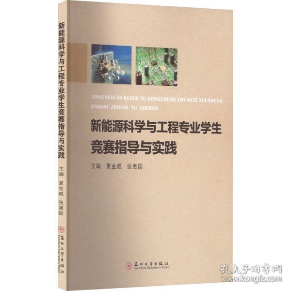 新能源科学与工程专业学生竞赛指导与实践