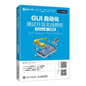 GUI自动化测试开发实战教程（Python版）（微课版）