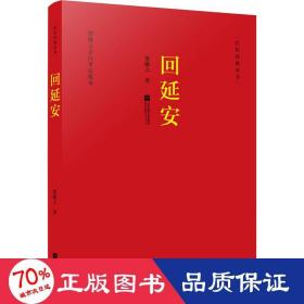 回延安 历史、军事小说 贺敬之