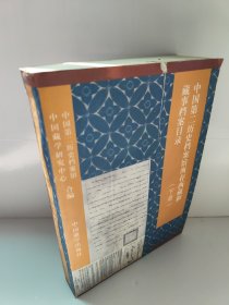 中国第二历史档案馆所存西藏和藏事档案目录（下册）书边有锯齿不影响使用