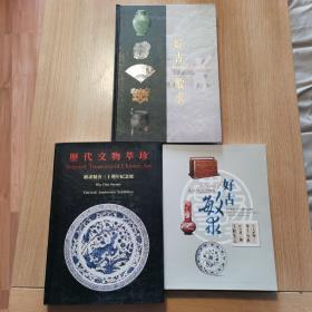 好古敏求  敏求精舍三十周年+三十五周年+四十周年  三本合售   历代文物萃珍