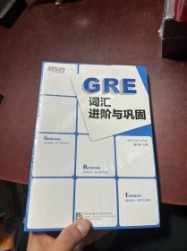 新东方：GRE词汇进阶与巩固