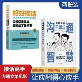 好好接话中国式沟通智慧正版全2册漫画图解中国式沟通智慧 为人处事社交酒桌礼仪沟通智慧 关系情商表达说话技巧应酬交往书籍SF