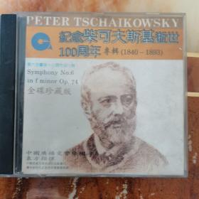 纪念柴科夫斯基逝世100周年，金碟珍藏版光盘