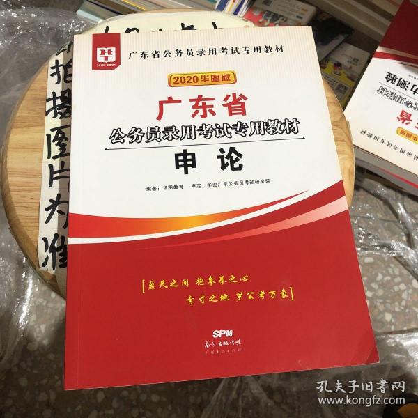 华图教育·2020广东省公务员录用考试专用教材：申论