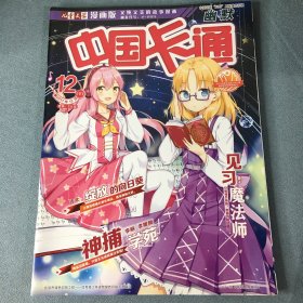 中国卡通 2017年 7上中下、8下、9上下、10下、11下、12下（9册合售） 故事 谜趣 幽默