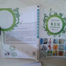 韩日风花纹图库宝典（全彩）