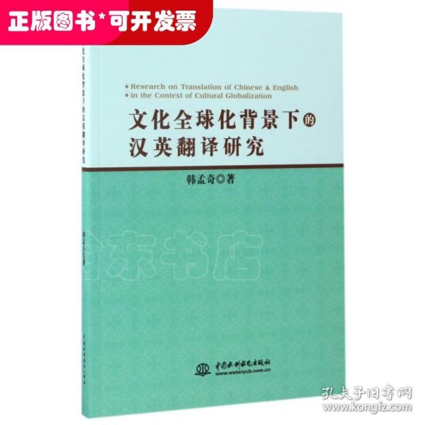 文化全球化背景下的汉英翻译研究